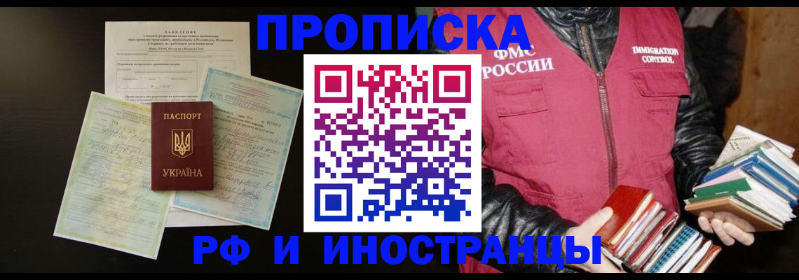 временная прописка в Братске